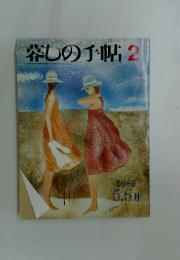 暮しの手帖 1986年　2月号