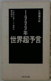 1999年　世界超予言