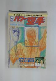 月刊パワー空手　1988年9月号