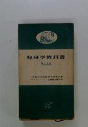 経済学教科書 第一分冊