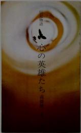 心の英雄たち　伝記物語