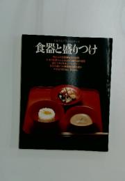 食器と盛りつけ
