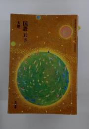国語五下　大地