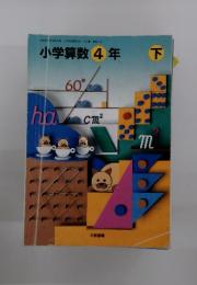 小学算数4年 下