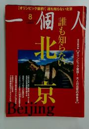 一個人　2008年　8月号