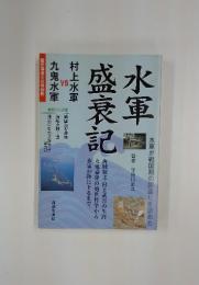 水軍盛衰記