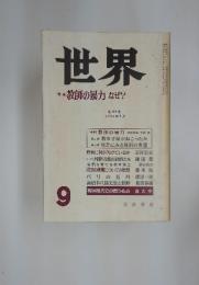世界　教師の暴力 なぜ?　1983年9月号