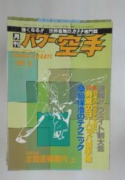 パワー空手　1989年　8月号