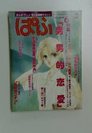 ぱふ　1996年6月号