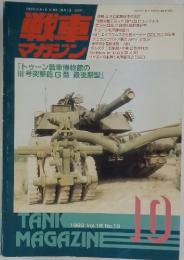 戦車マガジン　1993年　10月号