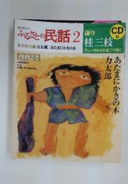 ふるさとの民話 2　2003年　1月号