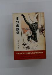 ネコの炒術