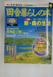 田舎暮らしの本　1998年9月号