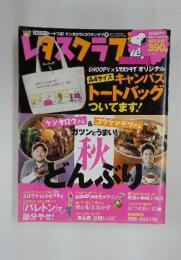 レタスクラブ　2011年　10月号