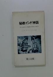 秘教インド神話