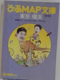 ぴあMAP文庫　東京 横浜 1995
