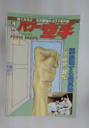 パワー空手　1989年6月号