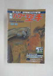 パワー空手　1988年10月号