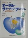 オーラル・ サポーティブ・プログラム　2001年