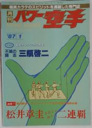 パワー空手　1987年1月号