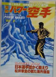 パワー空手　1992年　2月号
