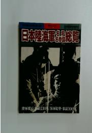 日本陸海軍名将名参謀総覧