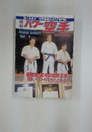 パワー空手　1992年　1月号
