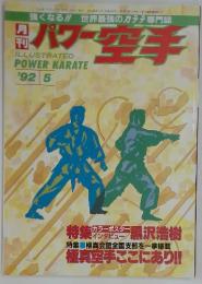 パワー空手　1992年5月号