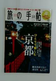旅の手帖　2012年10月号