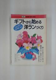 ギフトから始める洋ランづくり
