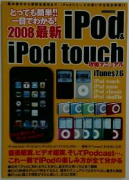 iPod & iPod touch とっても簡単!一目でわかる!　2008最新