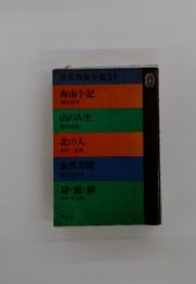 世界教養全集21