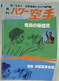 パワー空手　1989年10月号