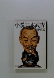 小説三木武吉