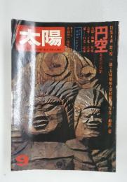 太陽　1974年　9月号　FURMONTHLYDELUXE