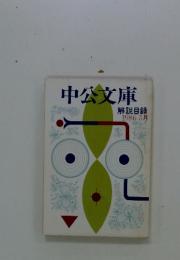 中公文庫　解説目録 1986年　3月号