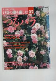日本の樹木 6/13別冊 バラの庭を楽しむ02