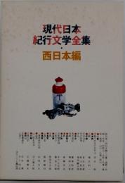 現代日本紀行文学全集　西日本編