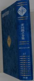 芥川龍之介集　11