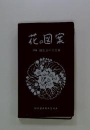 花の図案　特集　誕生日の花言葉