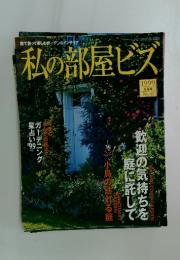 私の部屋ビズ　1999 早春号 No.41