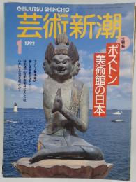 芸術新潮　1992年1月号