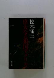 偉大なる祖国アメリカ