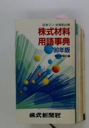 証券マン投資家必携 株式材料 用語事典 '90年版