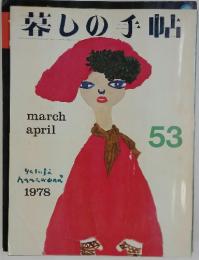 暮しの手帖　53