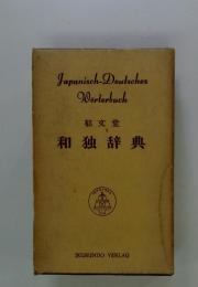Japanisch-Deutsches Worterbuch 郁文堂 和独辞典