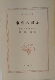 事件の核心