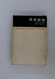 風景画論