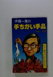 伊藤一葉の手ちがい手品