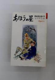 あほうの星